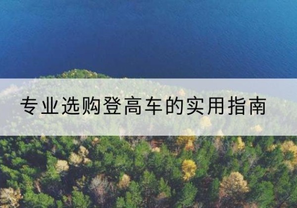 镇安电动登高车厂家推荐-专业选购登高车的实用指南