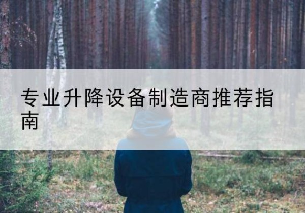 镇安电动剪叉升降平台厂家-专业升降设备制造商推荐指南
