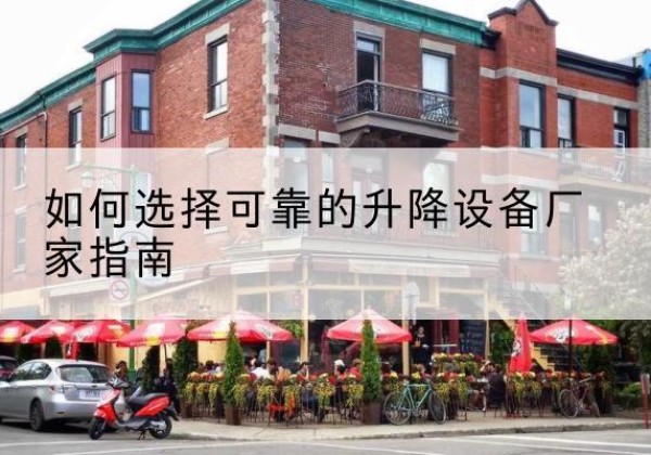 镇安电动升降机厂家-如何选择可靠的升降设备厂家指南
